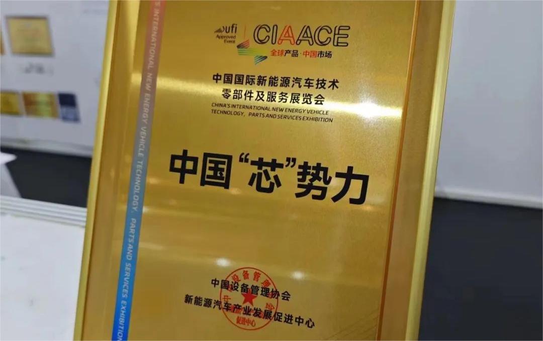 中国国际新能源汽车技术、零部件及服务展览会 | leyu乐鱼在线（中国）微荣获“中国‘芯’势力”奖项