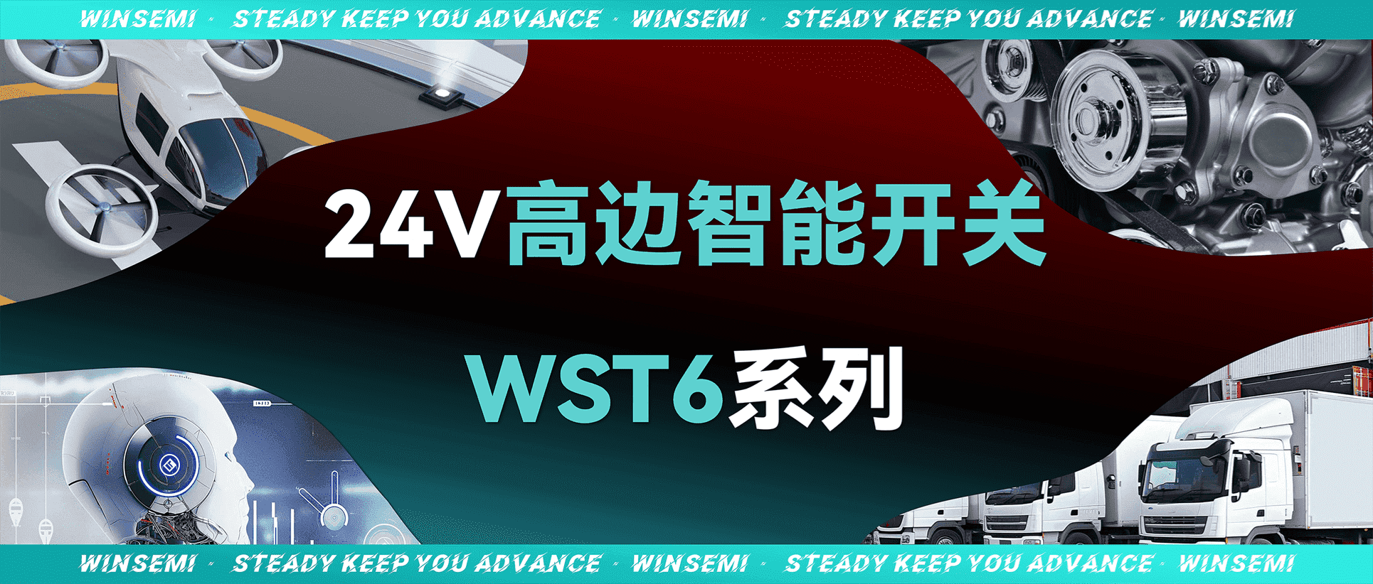leyu乐鱼在线（中国）微WST6系列产品重磅发布，开启24V电控平台新时代