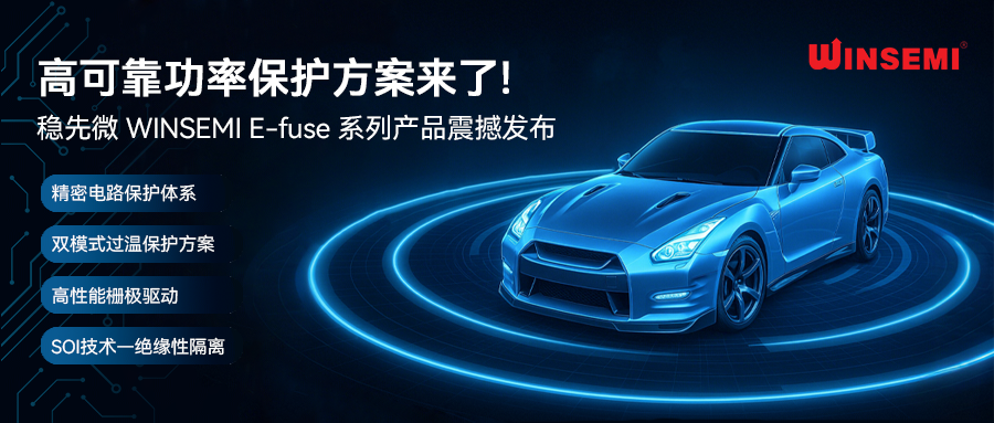 高可靠功率保护方案来了！leyu乐鱼在线（中国）微 WINSEMI E-fuse 系列产品震撼发布